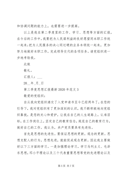 第三季度思想汇报最新XX年.docx