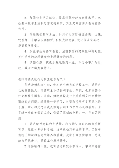 教师师德失范行为自查报告.docx