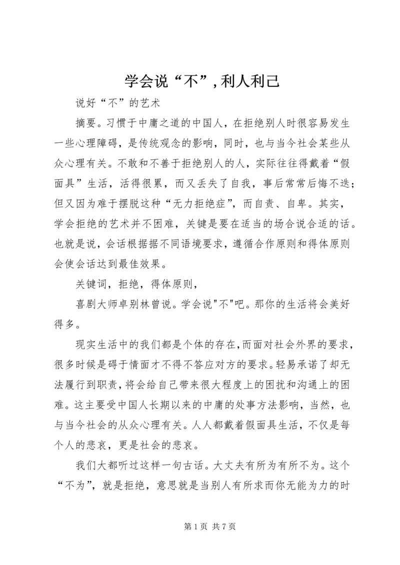 学会说“不”,利人利己 (5).docx