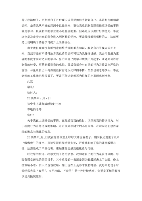 初中生上课打瞌睡检讨书15篇.docx