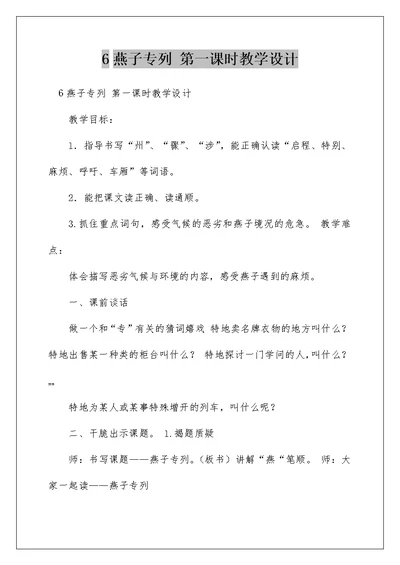 6燕子专列 第一课时教学设计