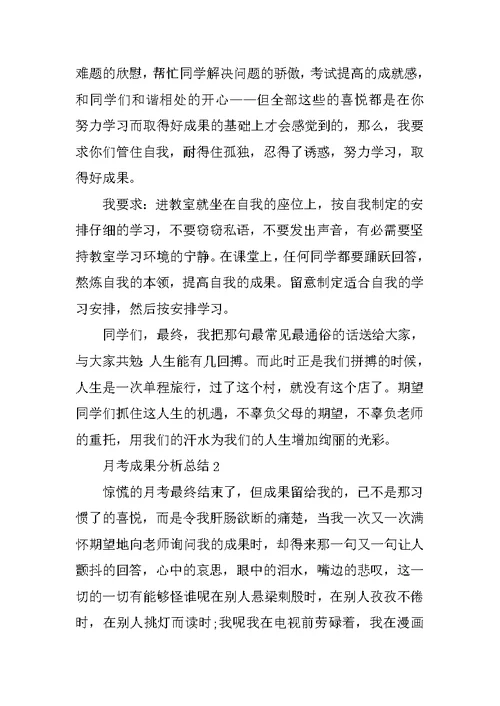 月考成绩分析总结5篇