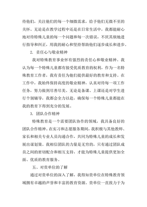 特殊教育专业求职自荐信