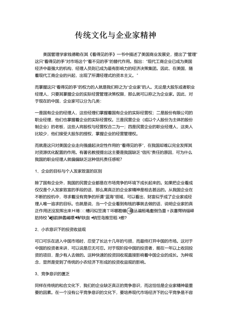 传统文化与企业家精神.docx