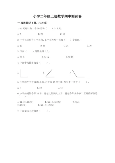 小学二年级上册数学期中测试卷含答案【b卷】.docx