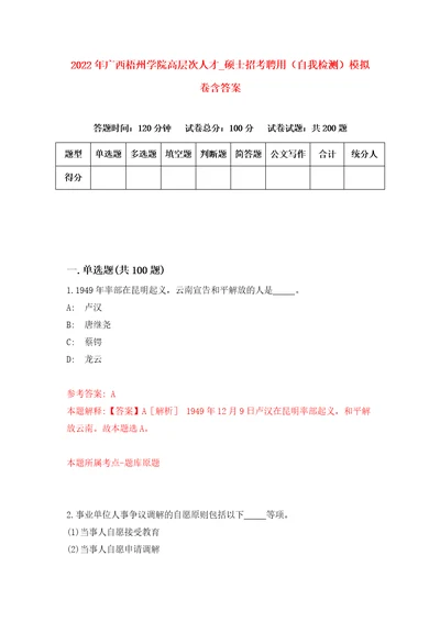 2022年广西梧州学院高层次人才硕士招考聘用自我检测模拟卷含答案7