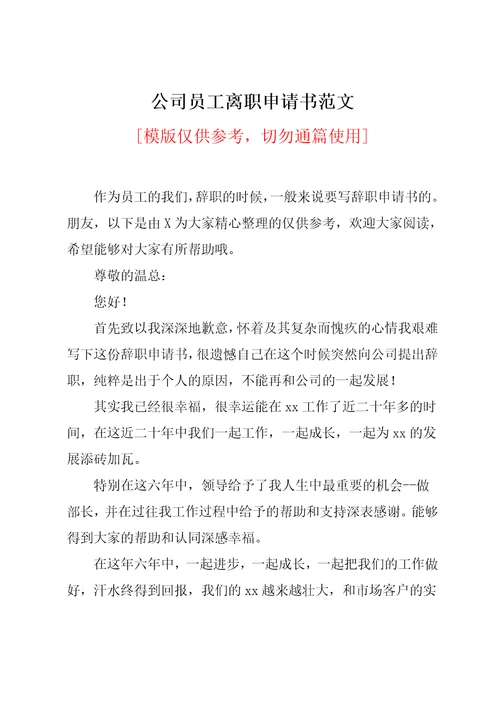 公司员工离职申请书范文