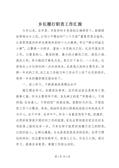 乡长履行职责工作汇报.docx