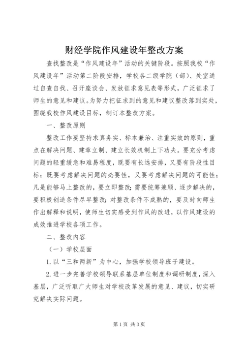 财经学院作风建设年整改方案.docx