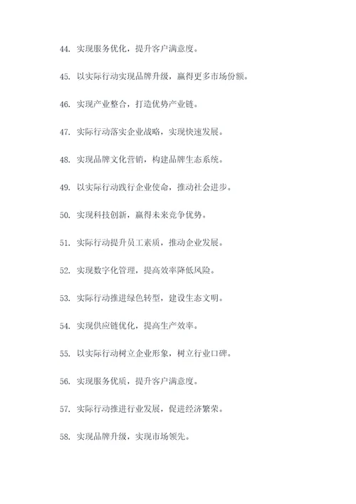 企业关于实的标语