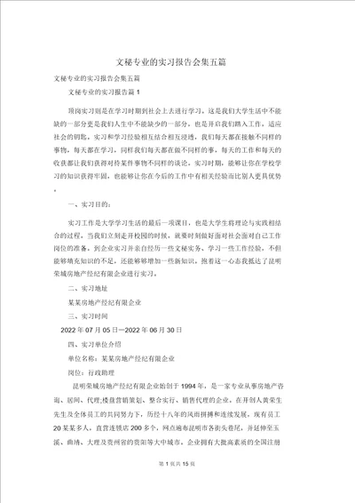 文秘专业的实习报告集合五篇