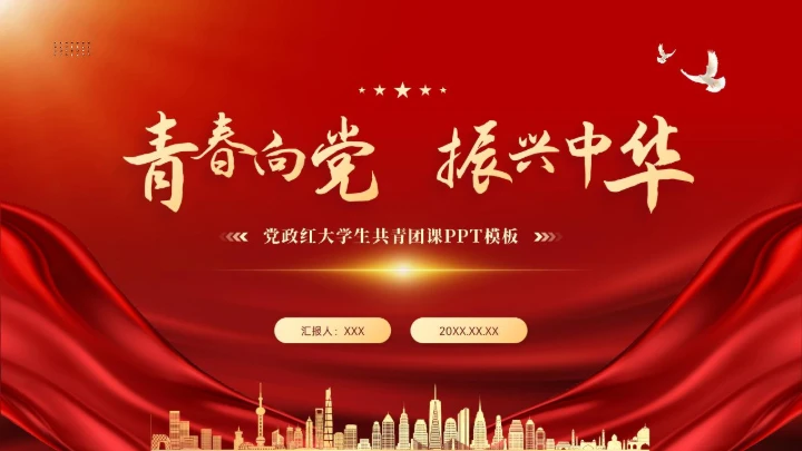 党政红色团课PPT