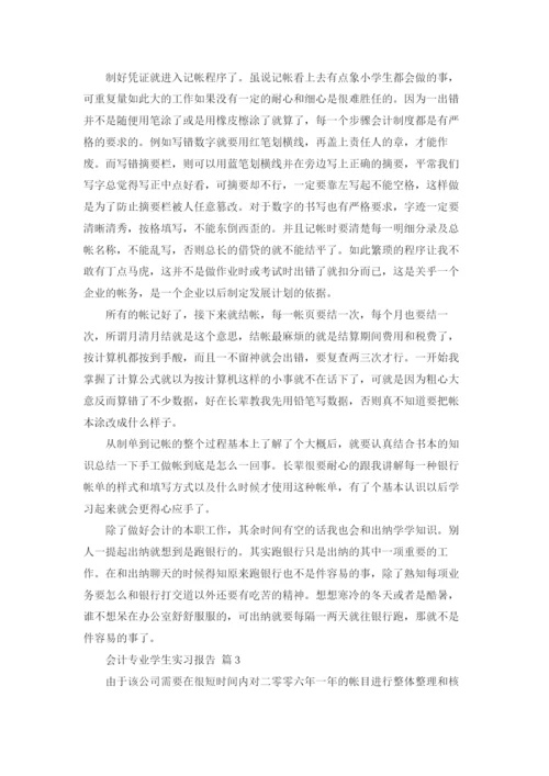 会计专业学生实习报告4篇.docx