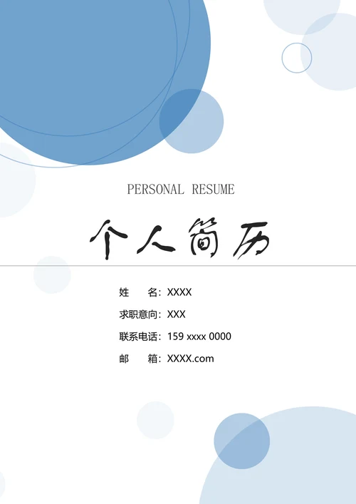 行政求职简历套装模板