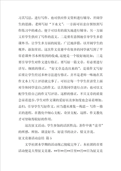 征文比赛活动总结锦集7篇