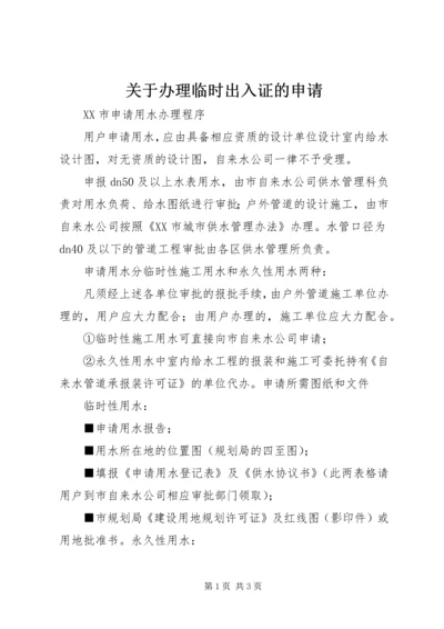 关于办理临时出入证的申请.docx