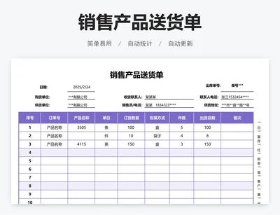 销售产品送货单