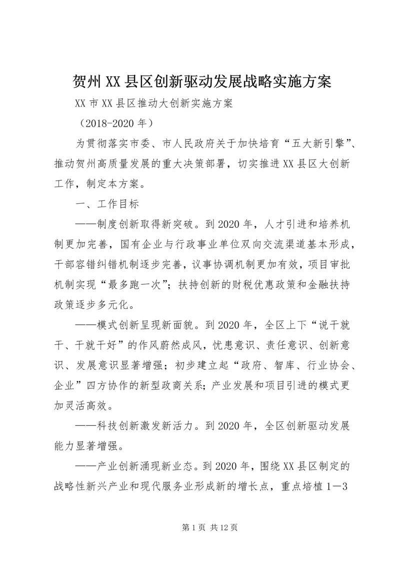 贺州XX县区创新驱动发展战略实施方案 (2).docx