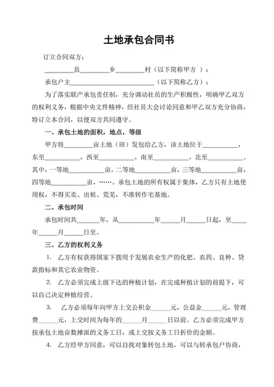 土地承包合同书