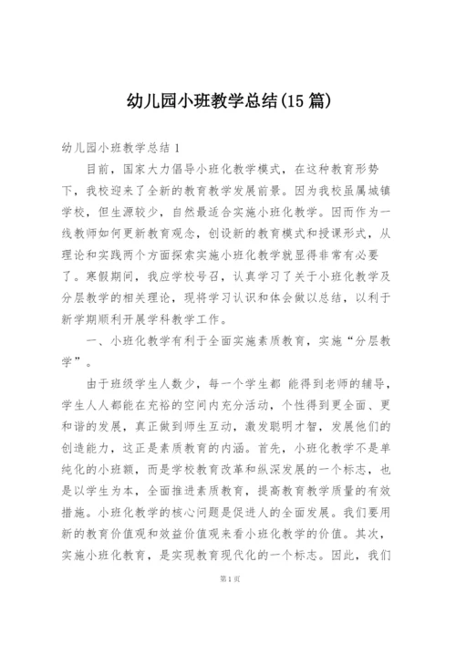 幼儿园小班教学总结(15篇).docx