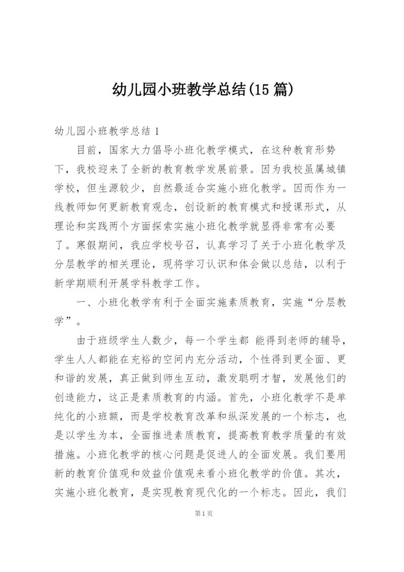 幼儿园小班教学总结(15篇).docx