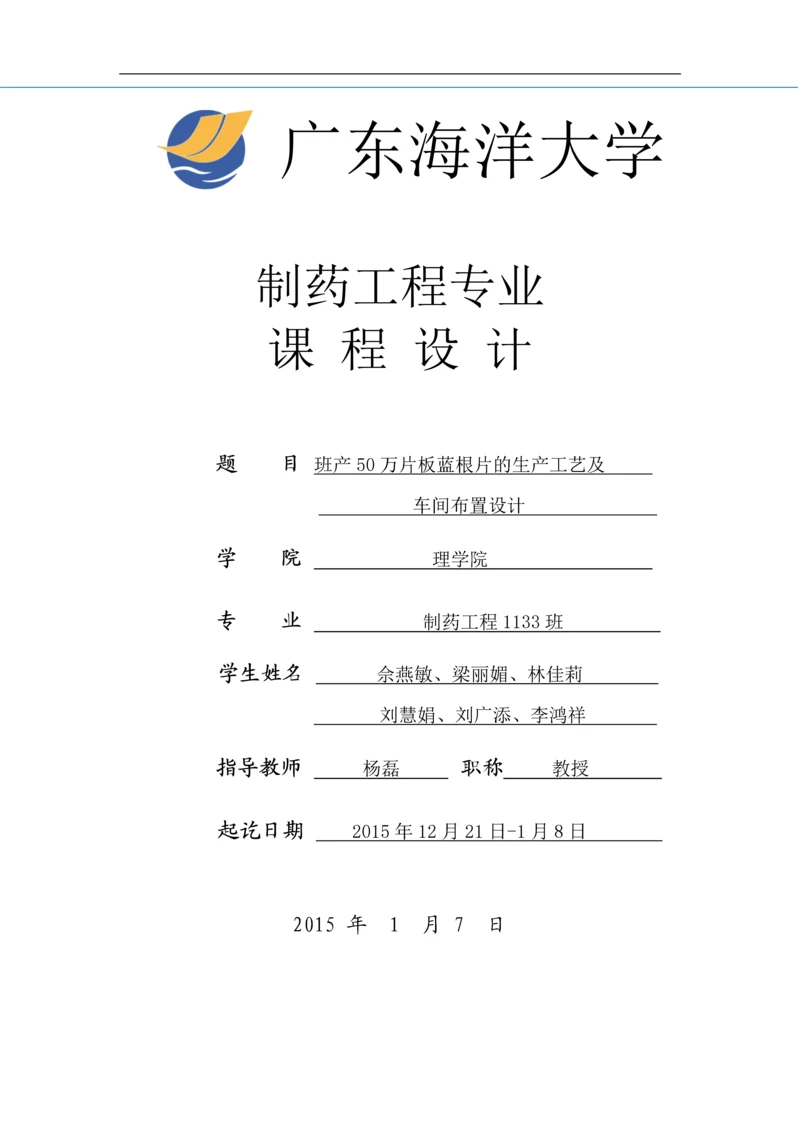 班产50万片板蓝根片的生产工艺及车间布置设计.docx