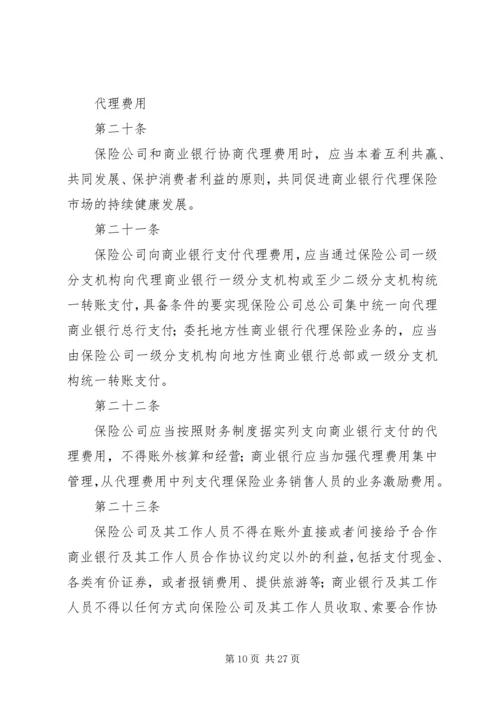 保监会就《商业银行代理保险业务监管指引》答问 (3).docx