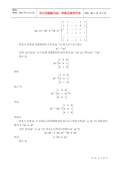 论文--置换矩阵的性质及其推广1.docx