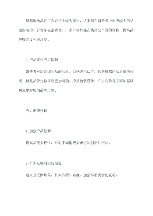 厨邦调研报告