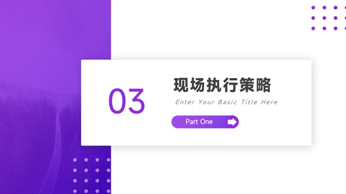 紫色简洁活动执行方案PPT模板
