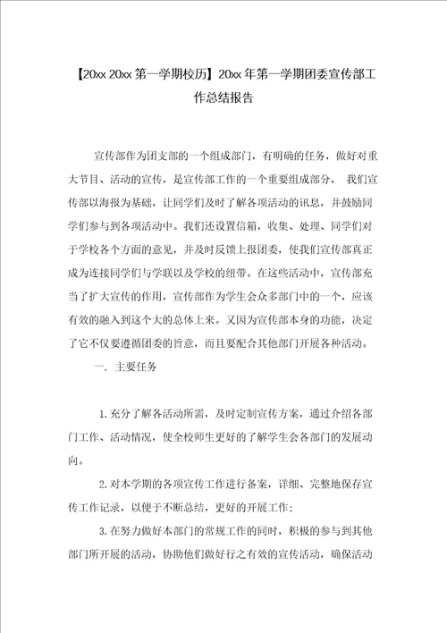 20xx年第一学期团委宣传部工作总结报告