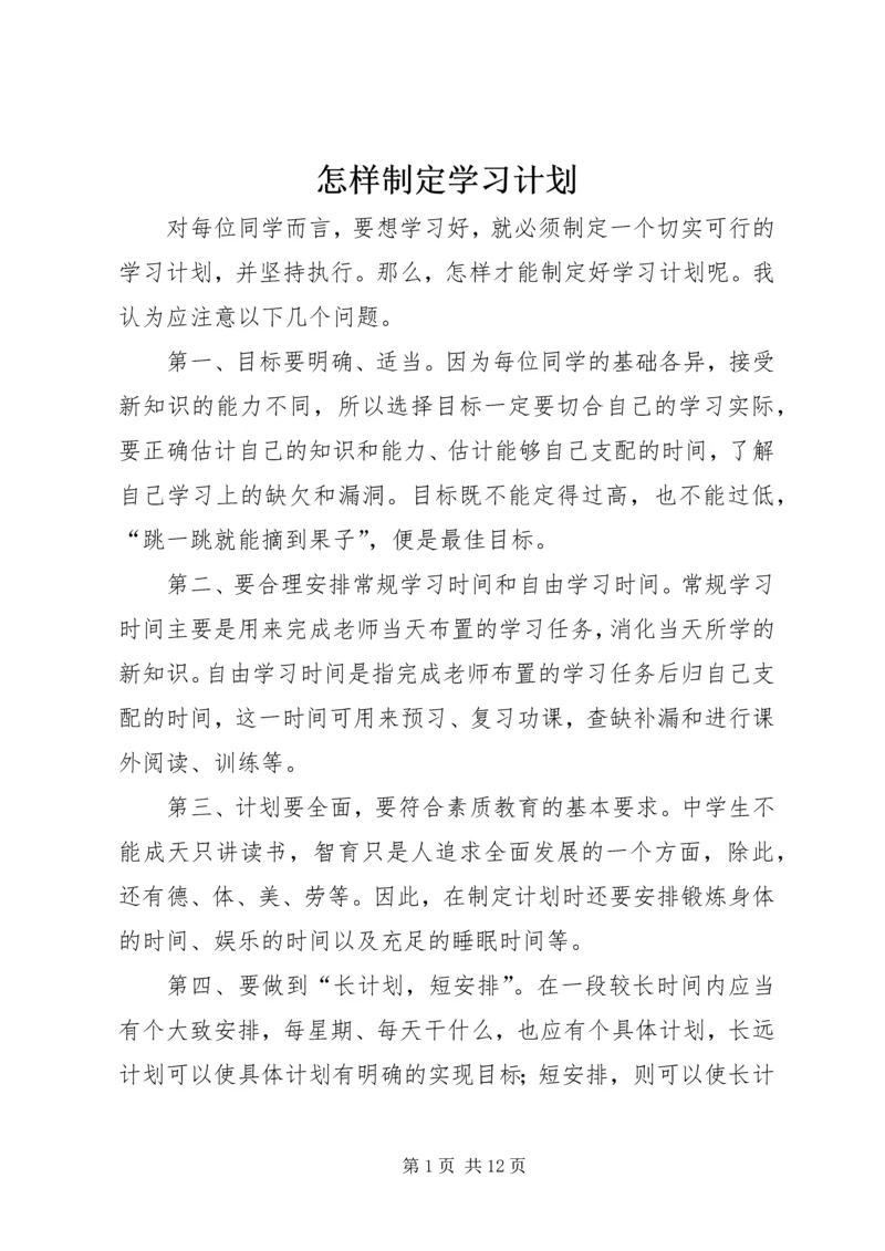 怎样制定学习计划 (2).docx