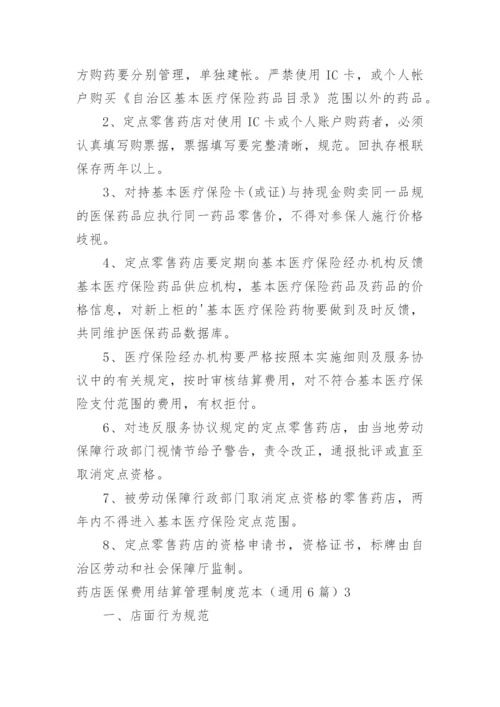 药店医保费用结算管理制度.docx