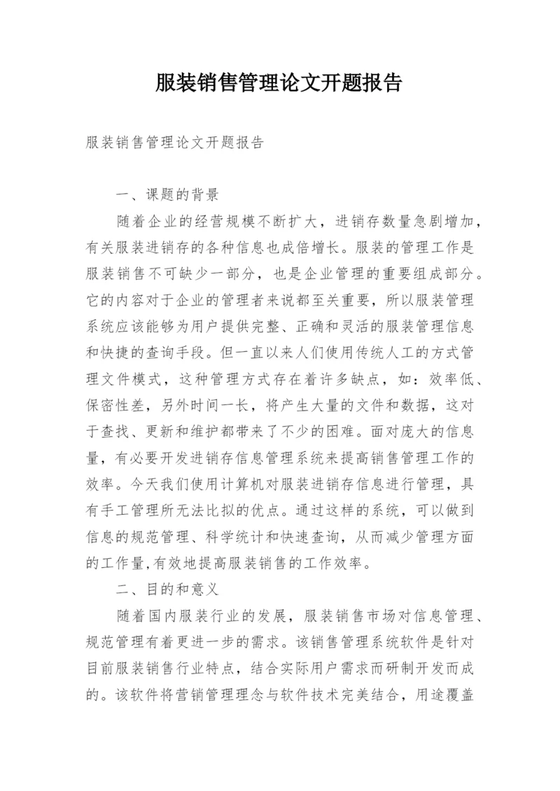 服装销售管理论文开题报告.docx