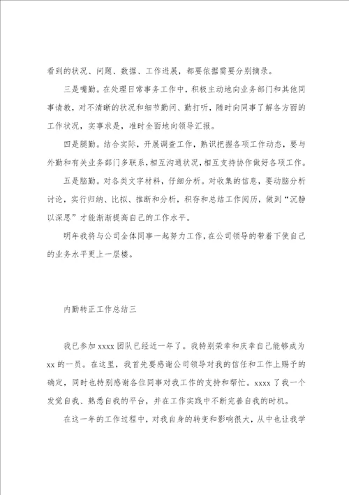 内勤转正工作总结6篇