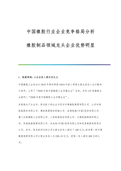 中国橡胶行业企业竞争格局分析-橡胶制品领域龙头企业优势明显.docx