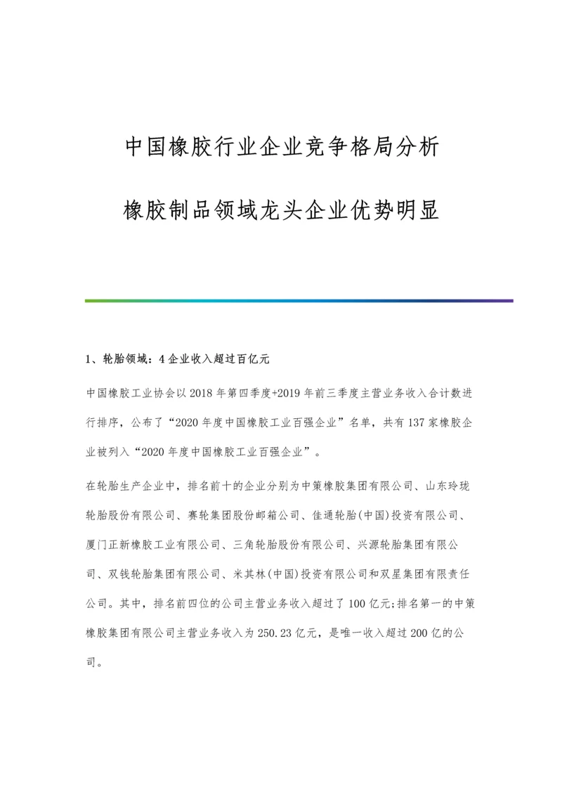 中国橡胶行业企业竞争格局分析-橡胶制品领域龙头企业优势明显.docx