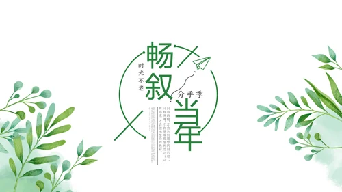 绿色青春不散致青春毕业纪念册动态PPT模板