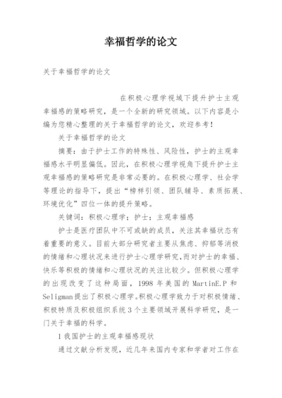 幸福哲学的论文.docx