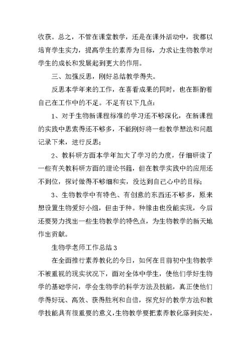 生物学教师工作总结