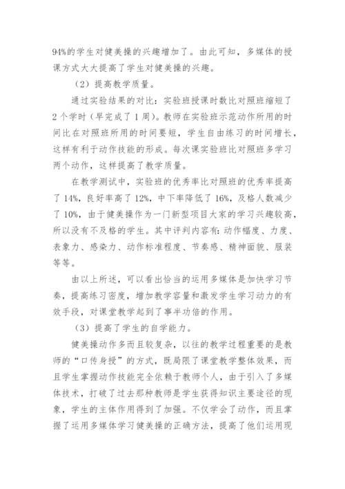 多媒体在健美操教学中的应用论文.docx