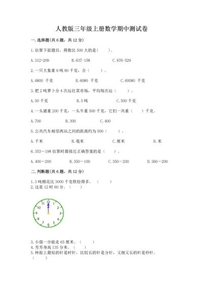 人教版三年级上册数学期中测试卷精品（模拟题）.docx
