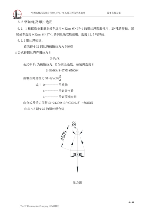 化学水处理设备吊装方案.docx