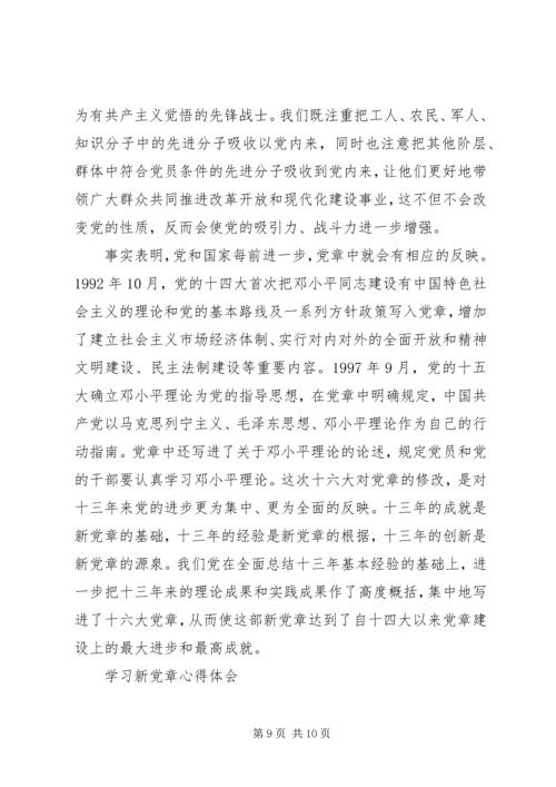 学习新党章心得体会(三) (4).docx