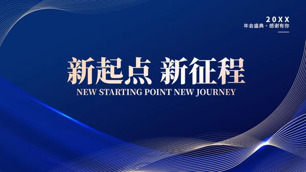 蓝色几何风商务公司年会庆典PPT模板