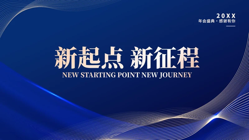 蓝色几何风商务公司年会庆典PPT模板