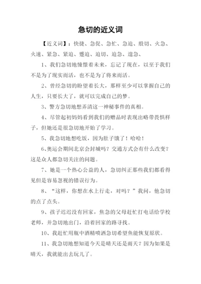 急切的近义词.docx