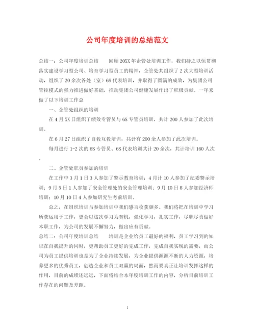 精编之公司年度培训的总结范文.docx