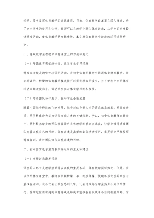 初中体育教学中游戏教学法运用策略探究.docx