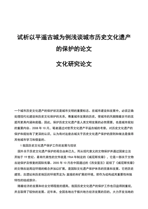 试析以平遥古城为例浅谈城市历史文化遗产的保护的论文